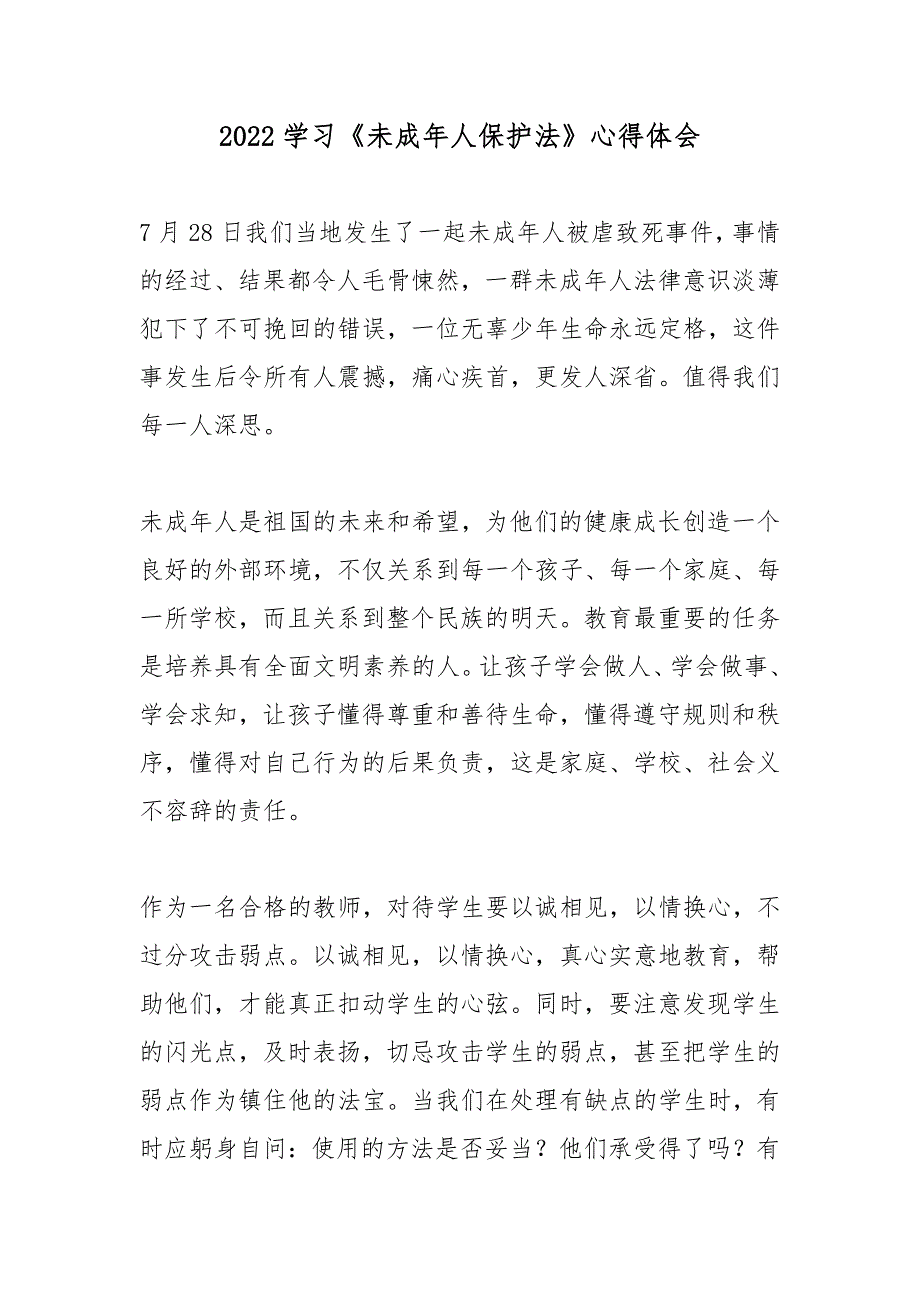 2022学习《未成年人保护法》心得体会_第1页