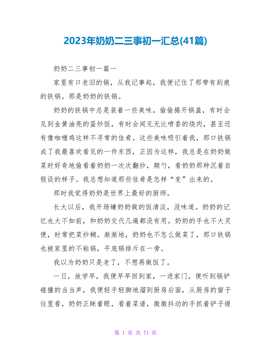 2023年奶奶二三事初一汇总(41篇).doc_第1页