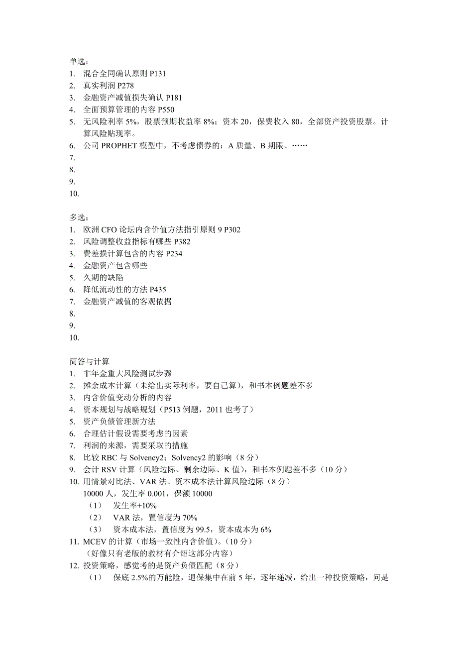 保险公司财务管理-真题(寿险方向)_第1页