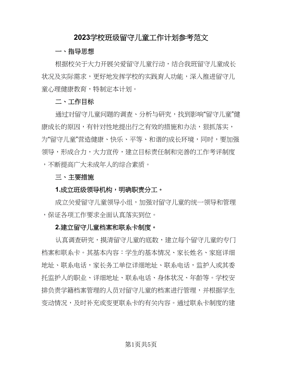 2023学校班级留守儿童工作计划参考范文（三篇）.doc_第1页