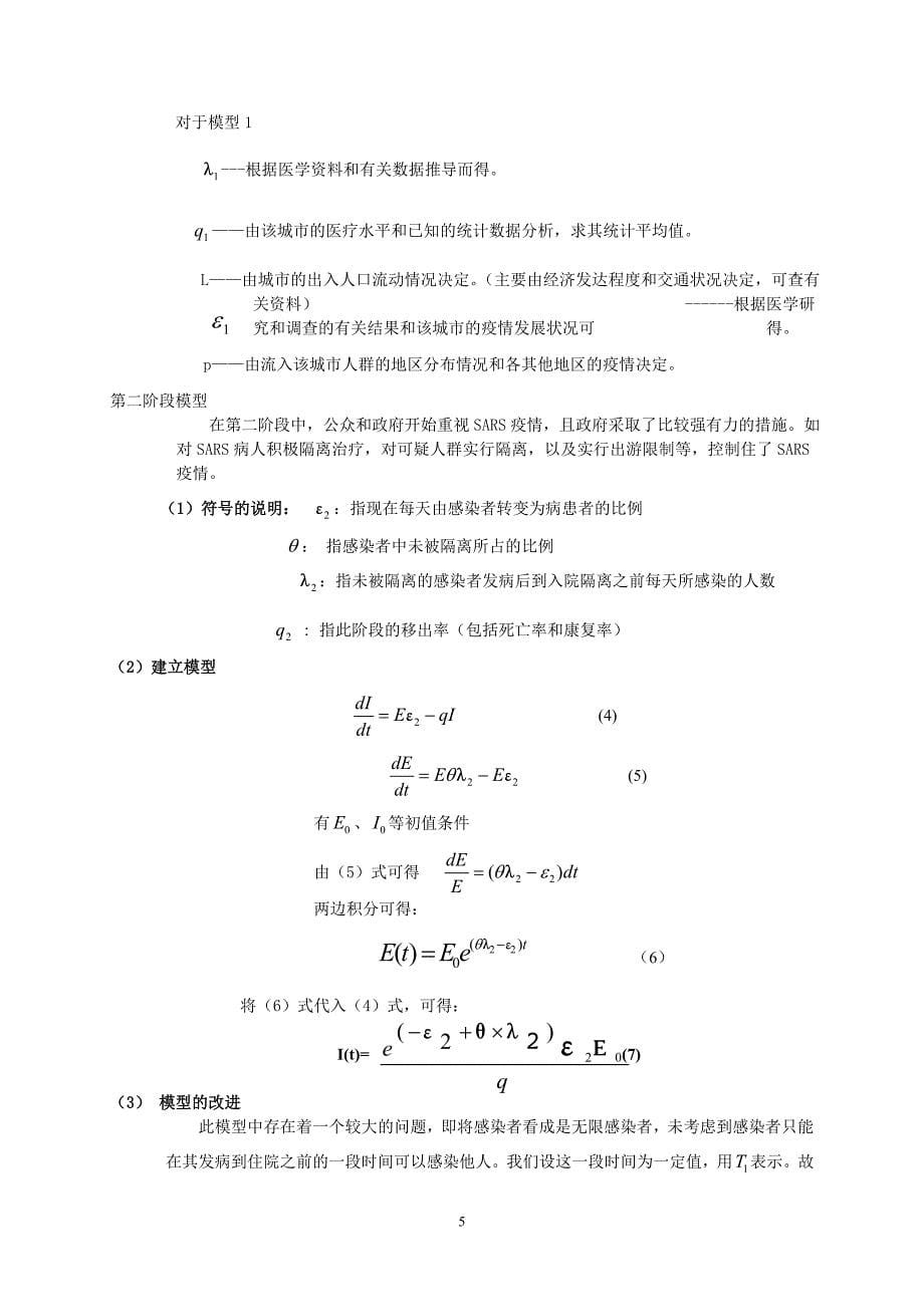 关于传染病模型.doc_第5页