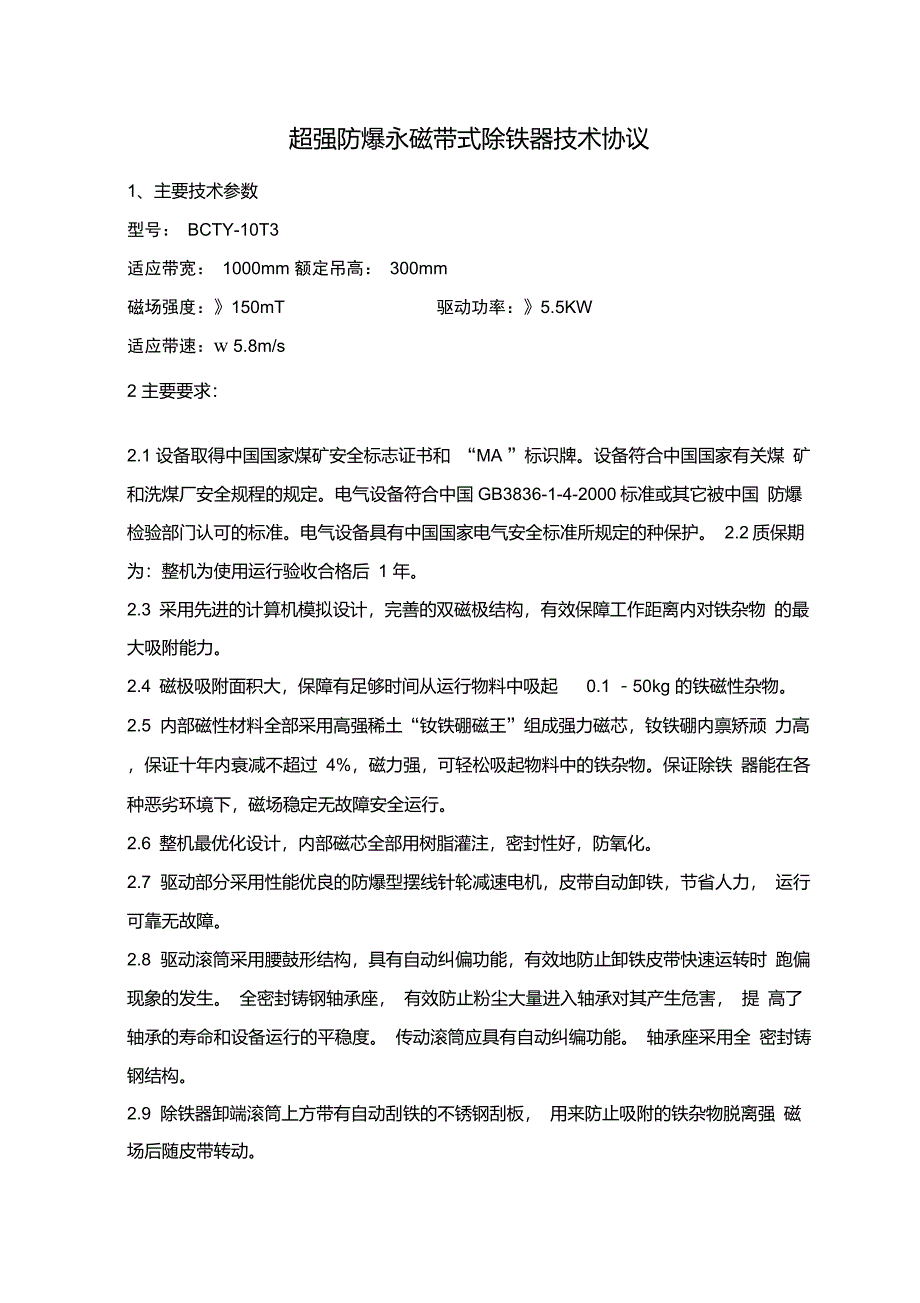 防爆永磁带式除铁器技术协议_第1页