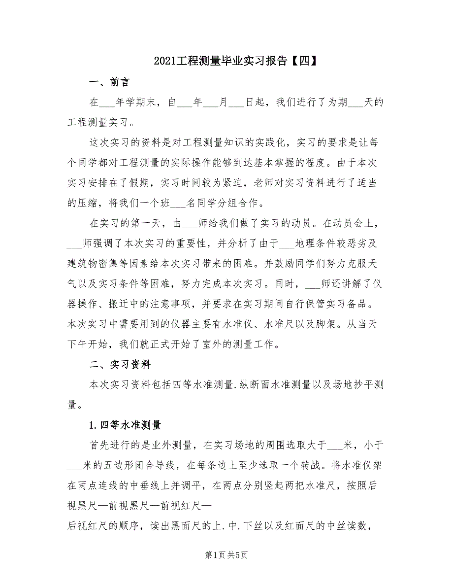 2021工程测量毕业实习报告【四】.doc_第1页