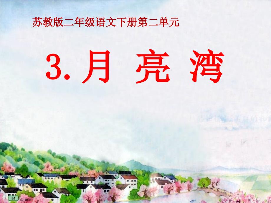 苏教版二年级语文下册语文3月亮湾精品课课件26_第1页