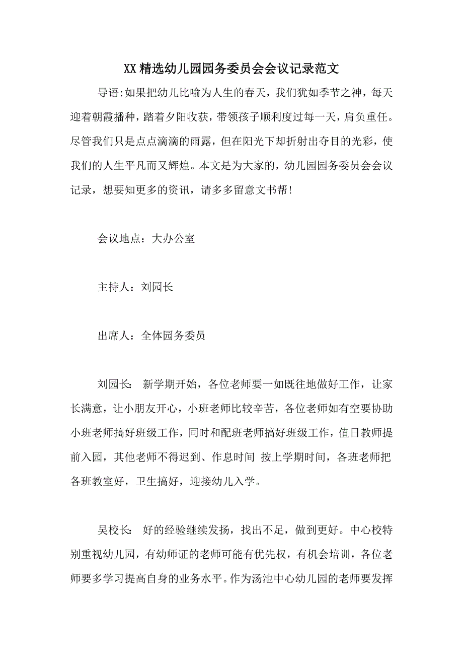 XX精选幼儿园园务委员会会议记录范文_第1页