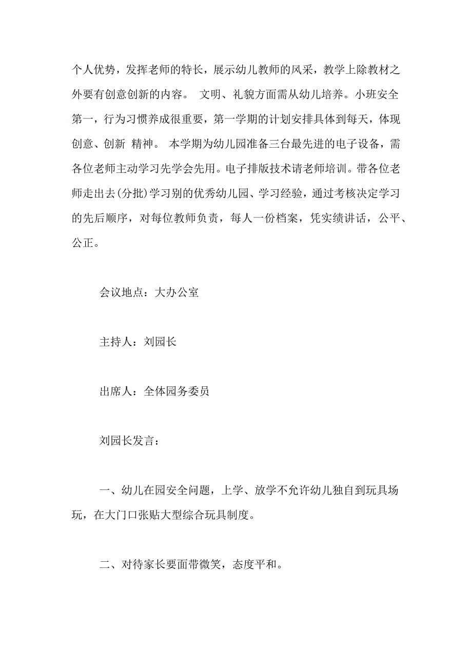 XX精选幼儿园园务委员会会议记录范文_第2页