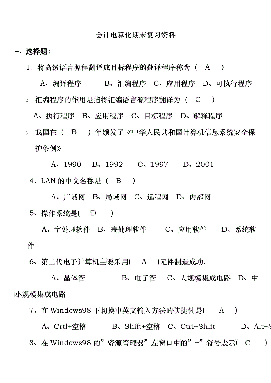 会计电算化期末复习资料_第1页