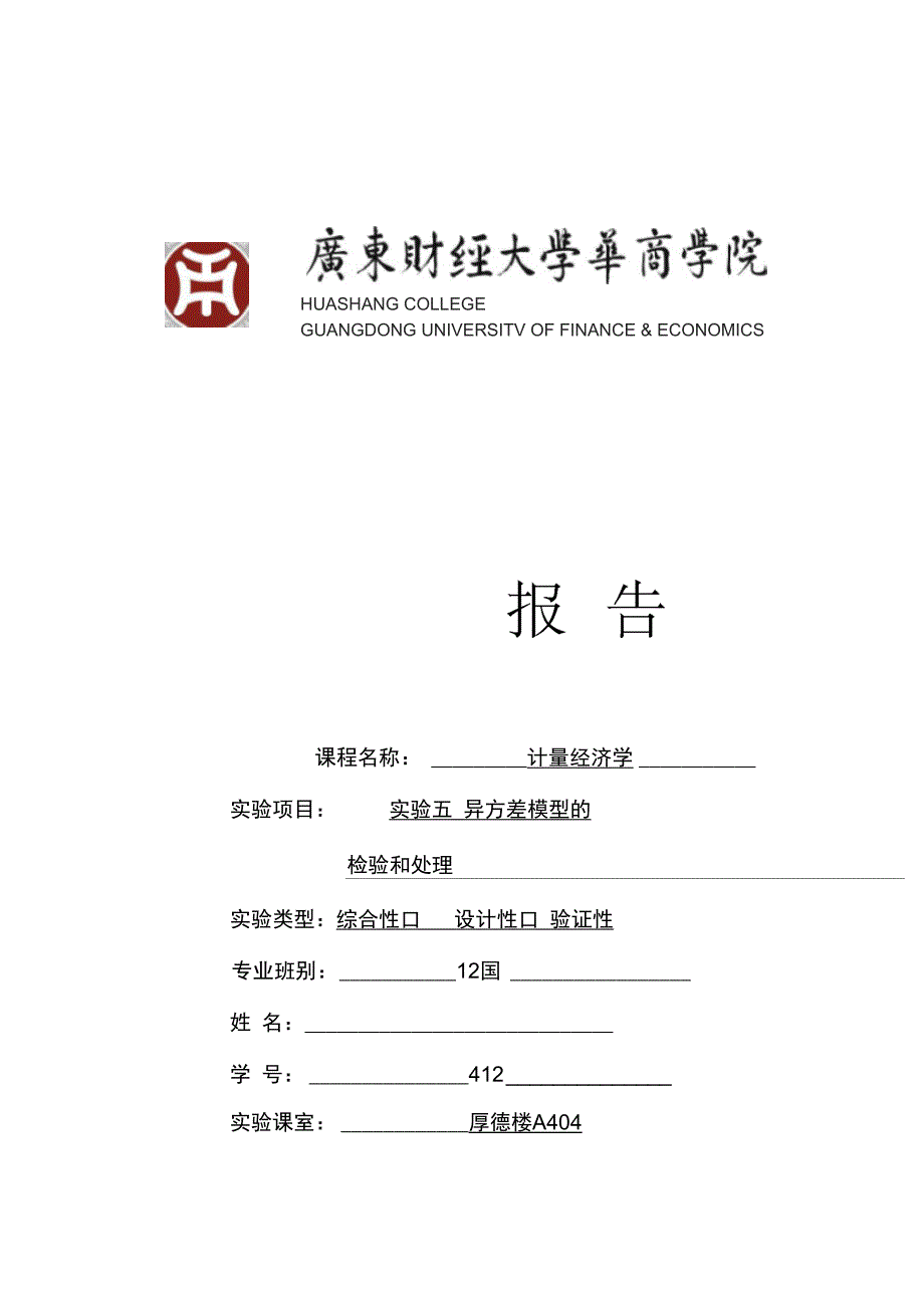 实验五异方差模型的检验_第2页