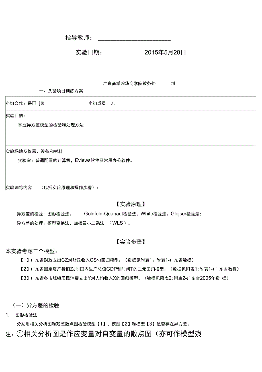 实验五异方差模型的检验_第3页