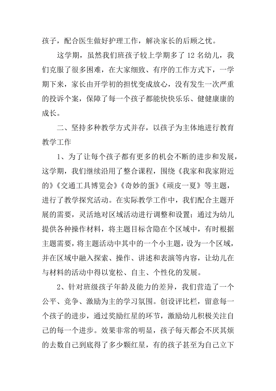 中班教育教学工作总结7篇(中班教育教学工作总结)_第2页