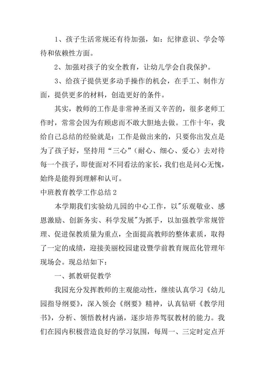 中班教育教学工作总结7篇(中班教育教学工作总结)_第5页