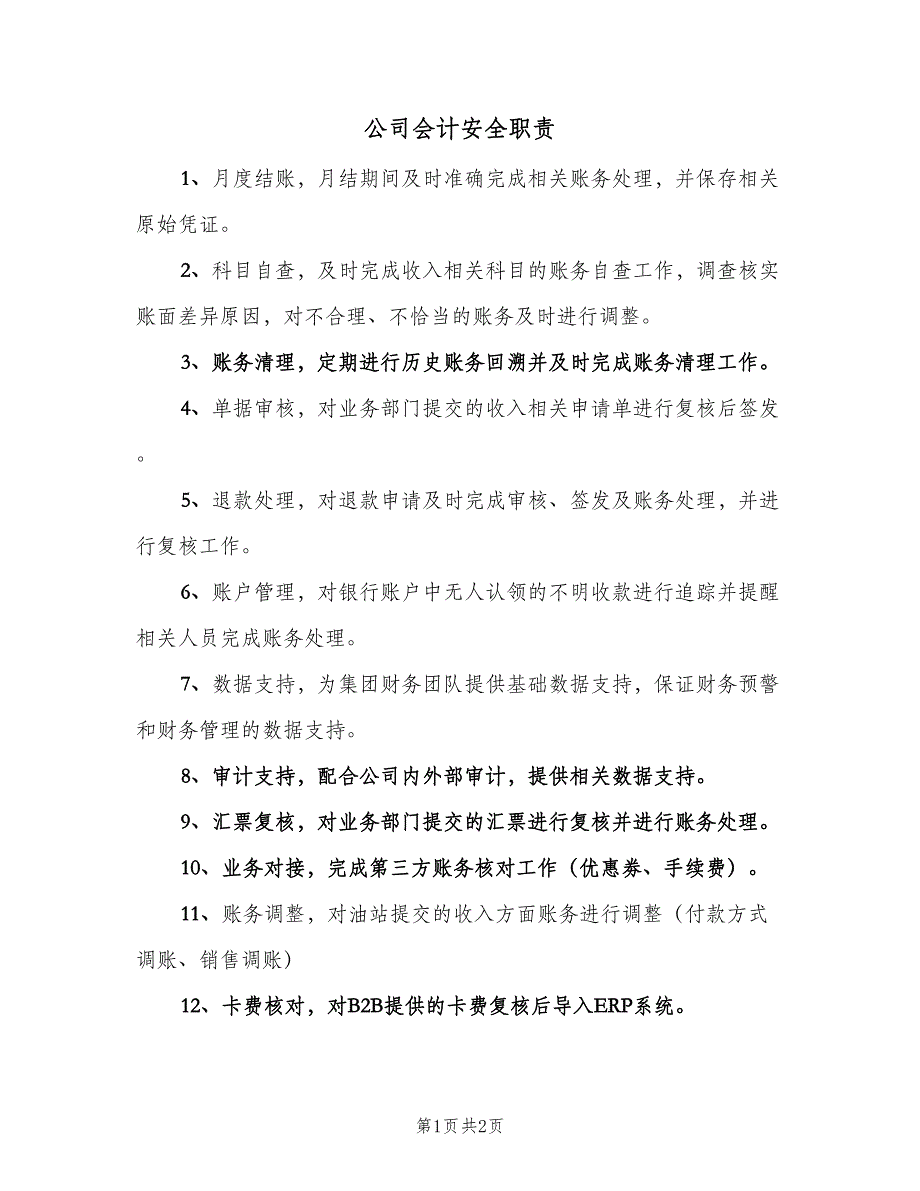 公司会计安全职责（2篇）.doc_第1页