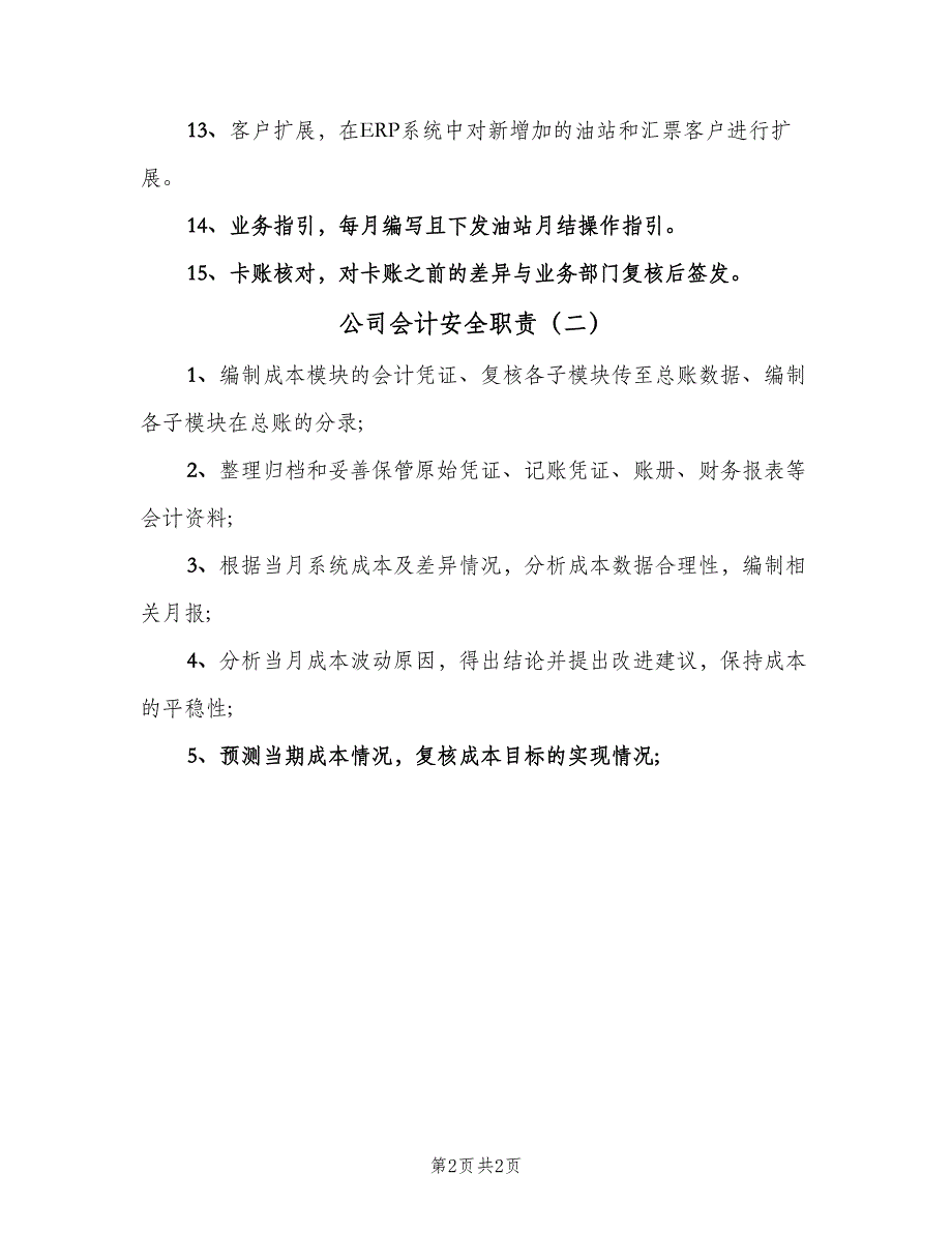 公司会计安全职责（2篇）.doc_第2页