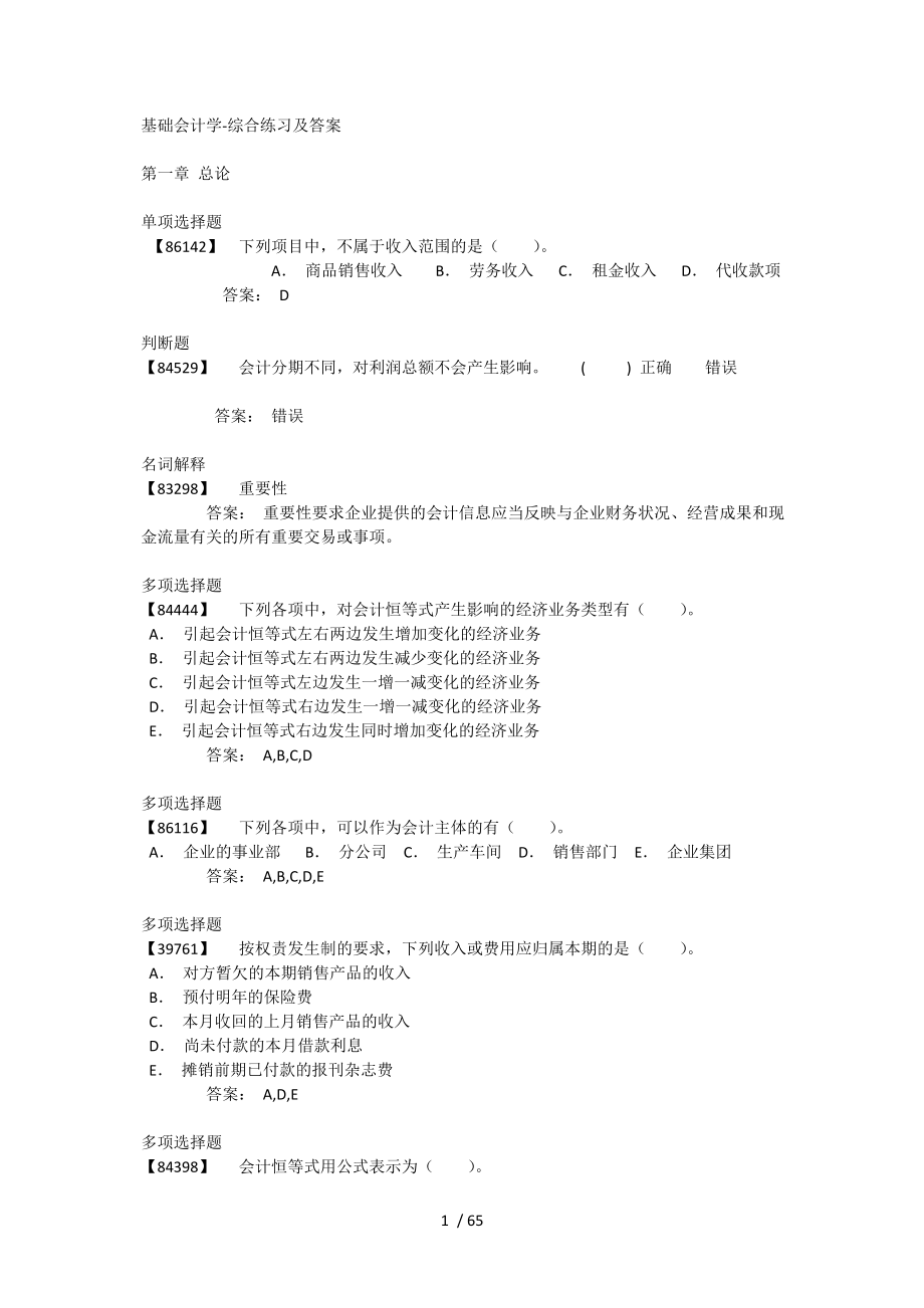 基础会计学-综合练习及答案_第1页