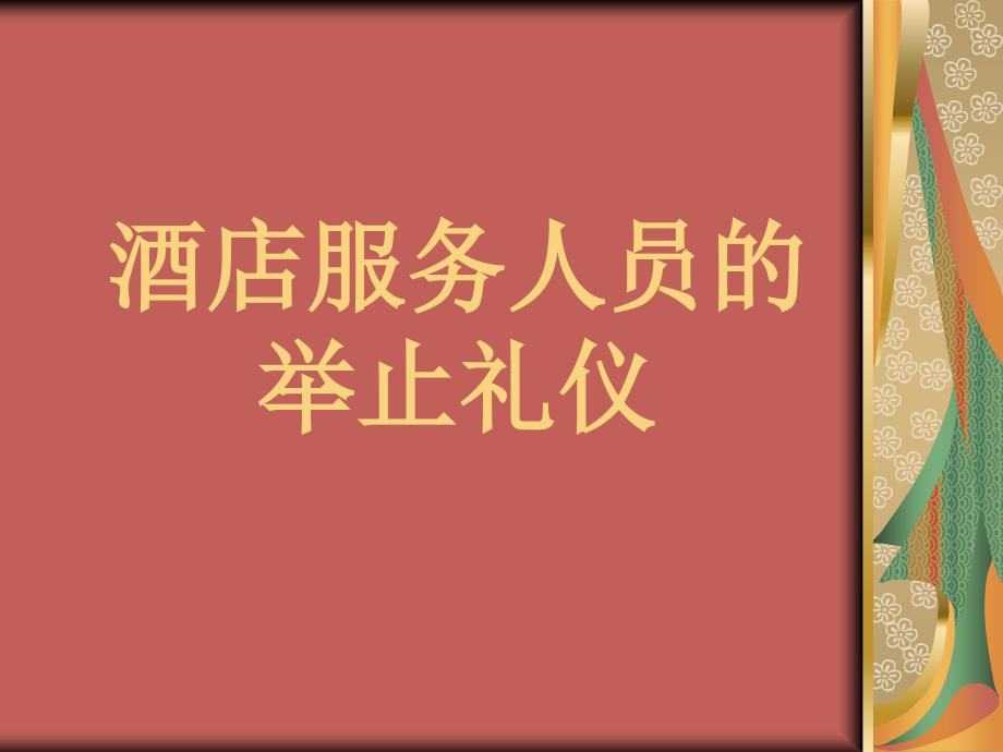 酒店服务礼仪培训.ppt_第1页