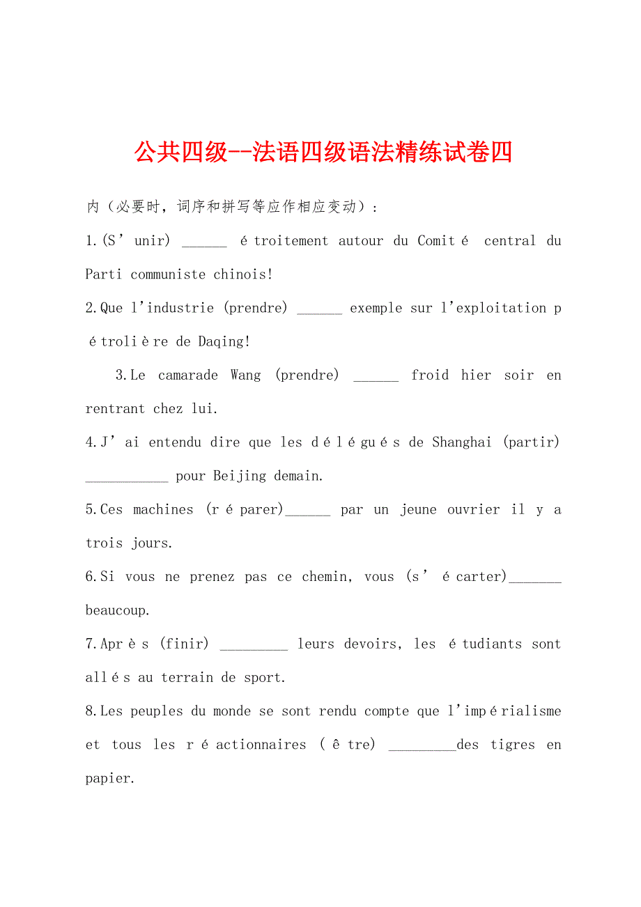 公共四级--法语四级语法精练试卷四.docx_第1页