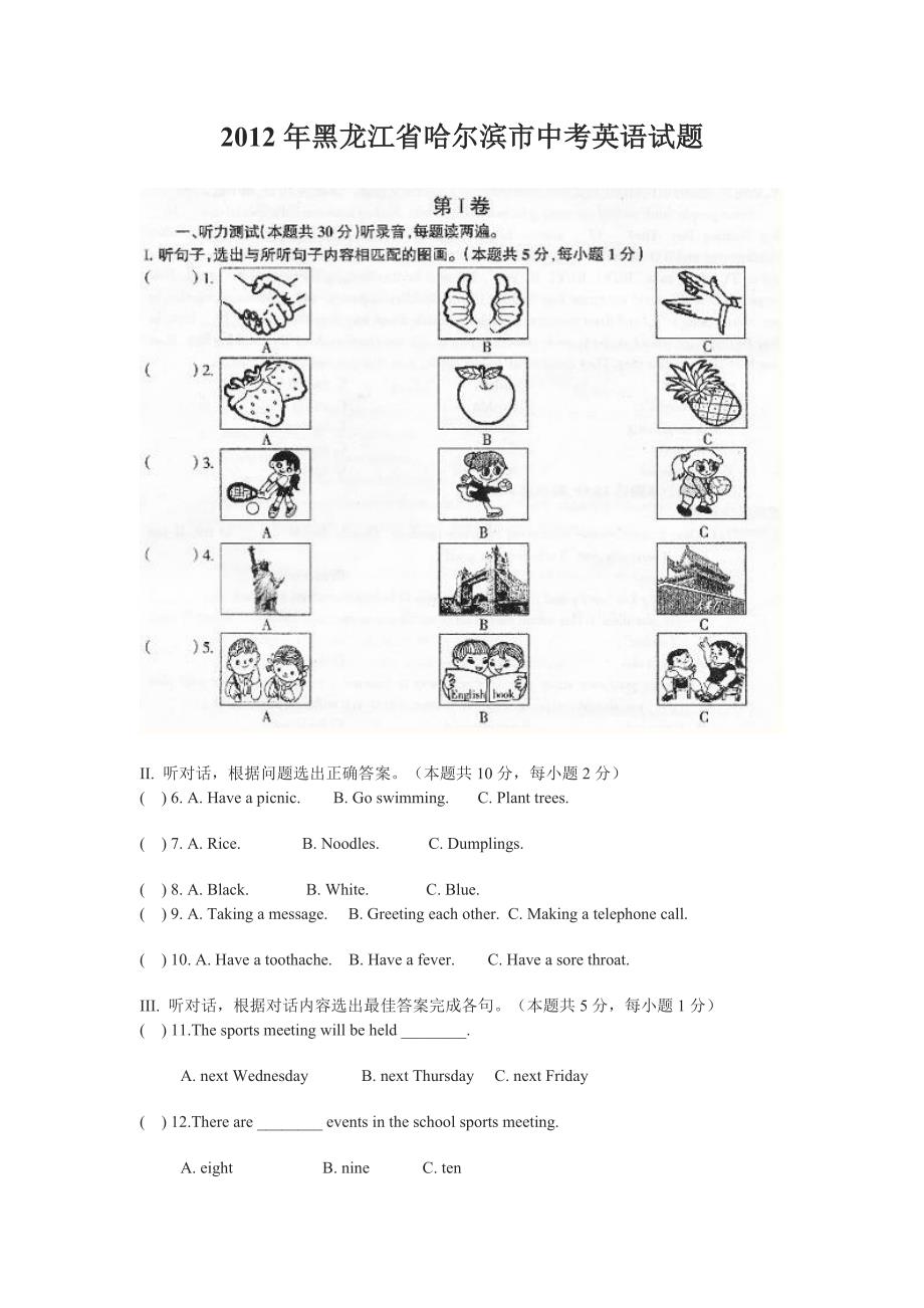 黑龙江省哈尔滨市2012年中考英语试题及答案_第1页