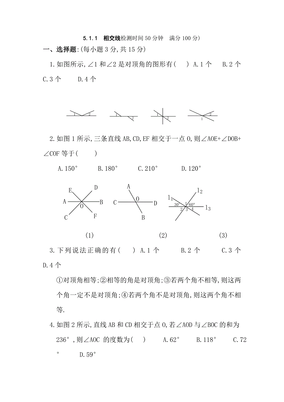 七年级数学上册-相交线测试题及答案_第1页