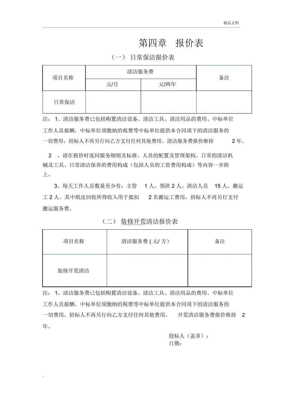 日常保洁报价表_第1页