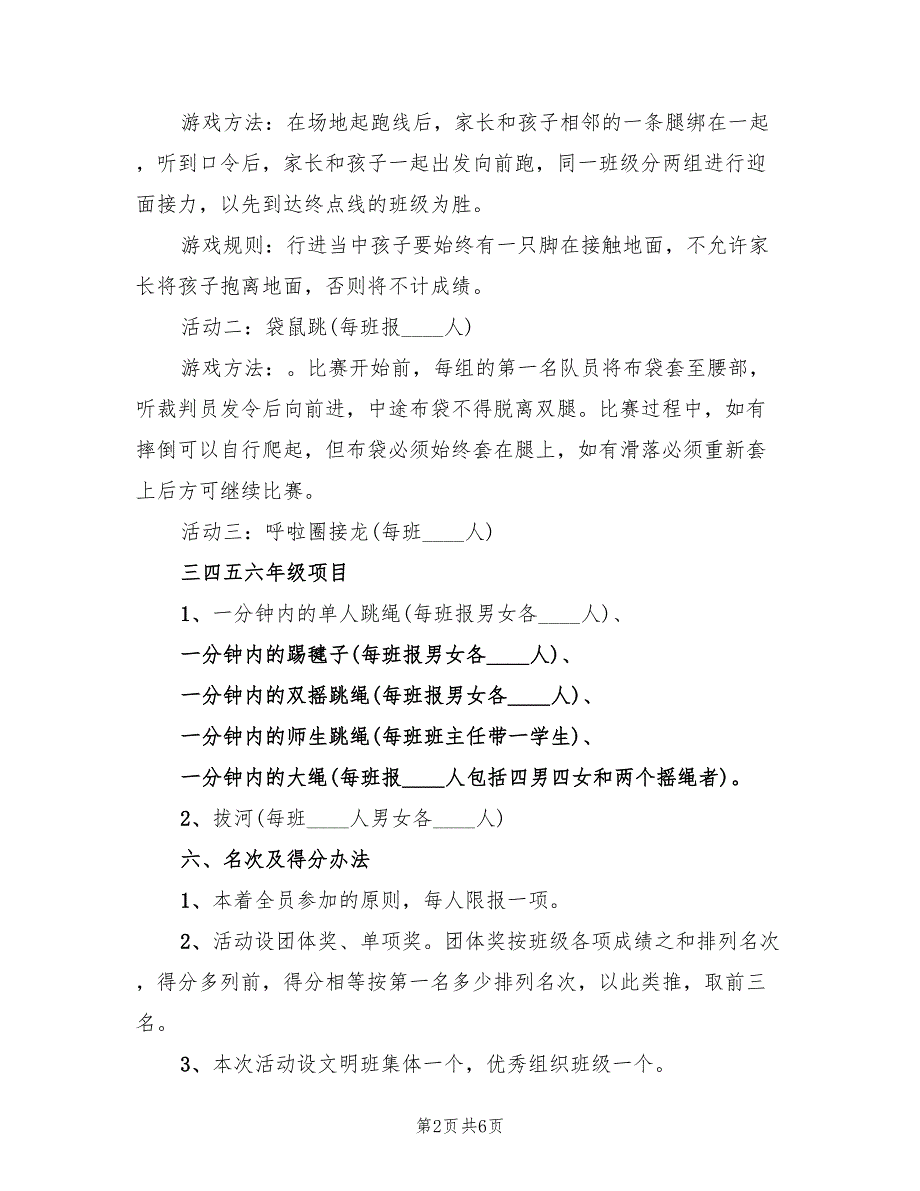 小学体育活动方案体育活动模板（二篇）_第2页