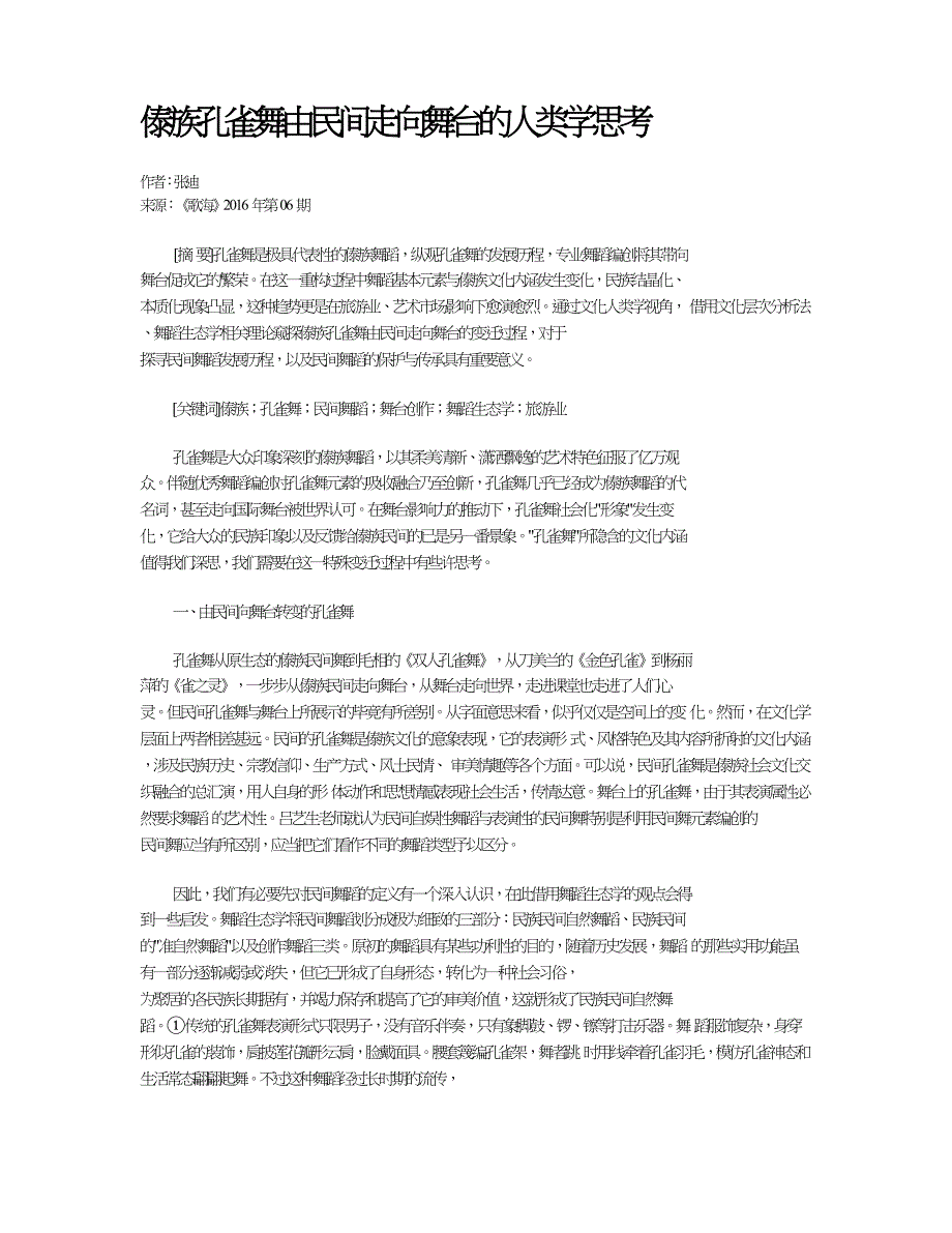 傣族孔雀舞由民间走向舞台的人类学思考.doc_第1页