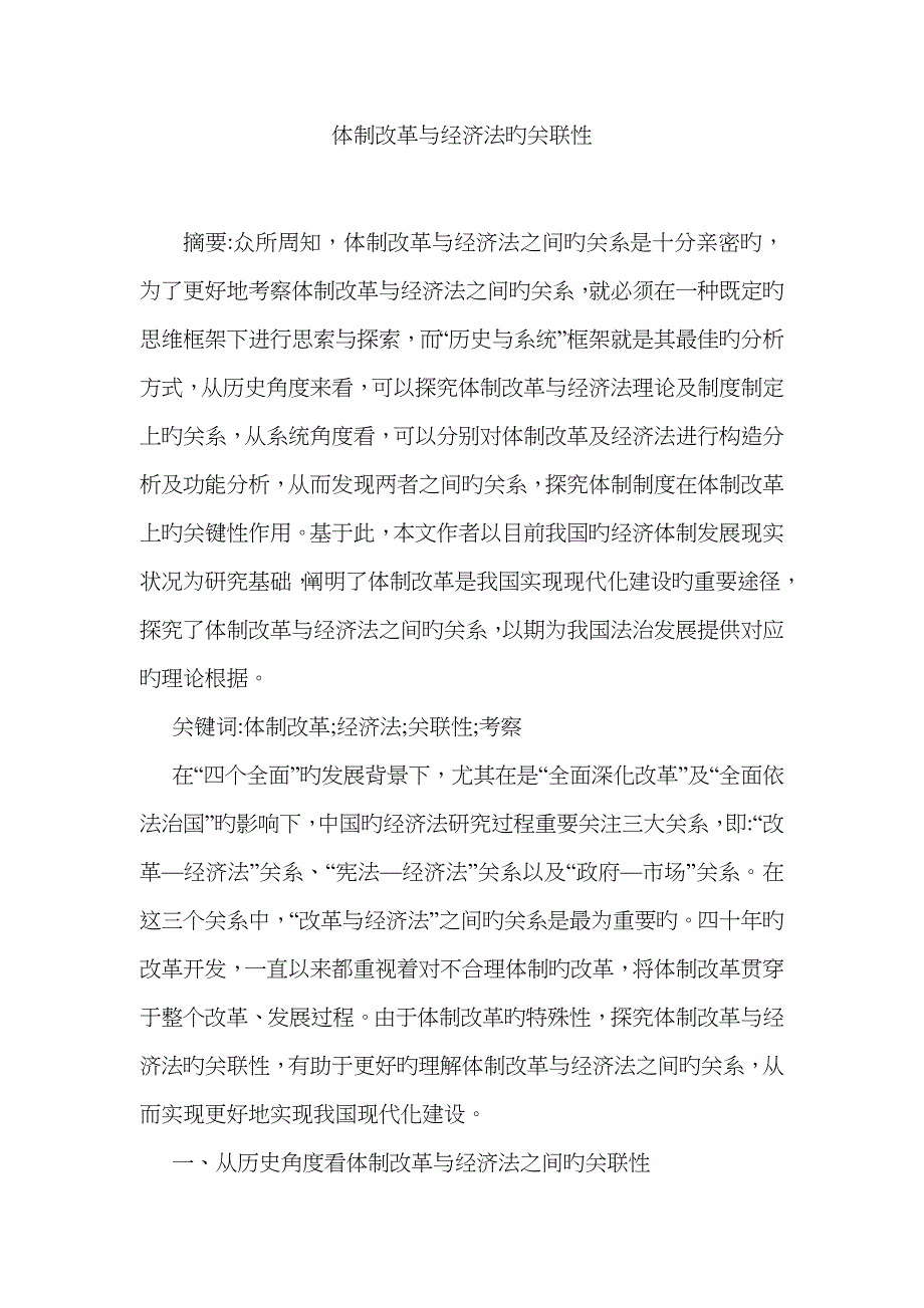 体制改革与经济法的关联性_第1页