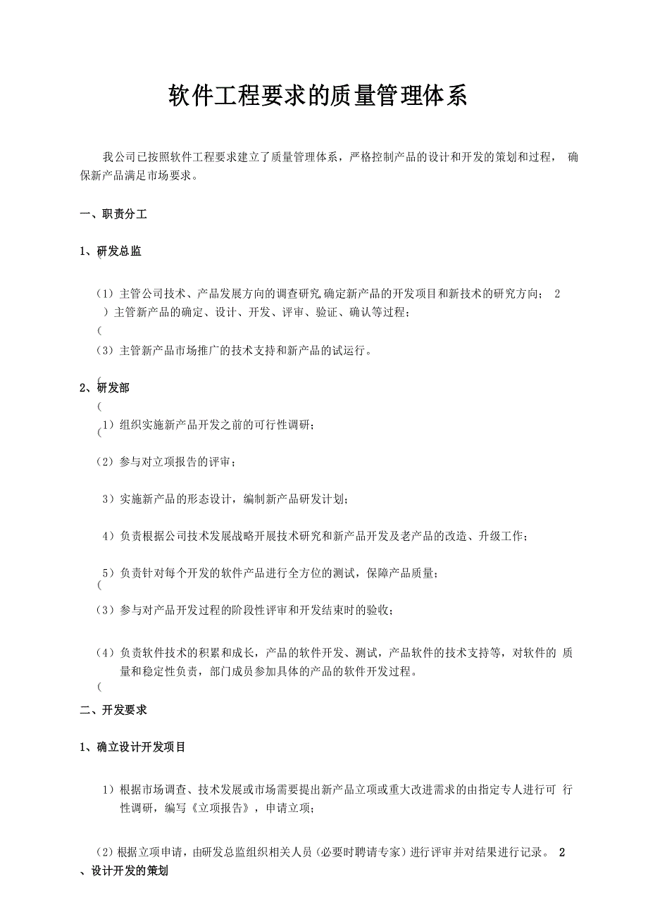 软件工程要求的质量管理体系_第1页