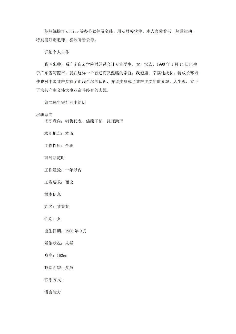 2022年民生银行网申简历新编新编.docx_第3页
