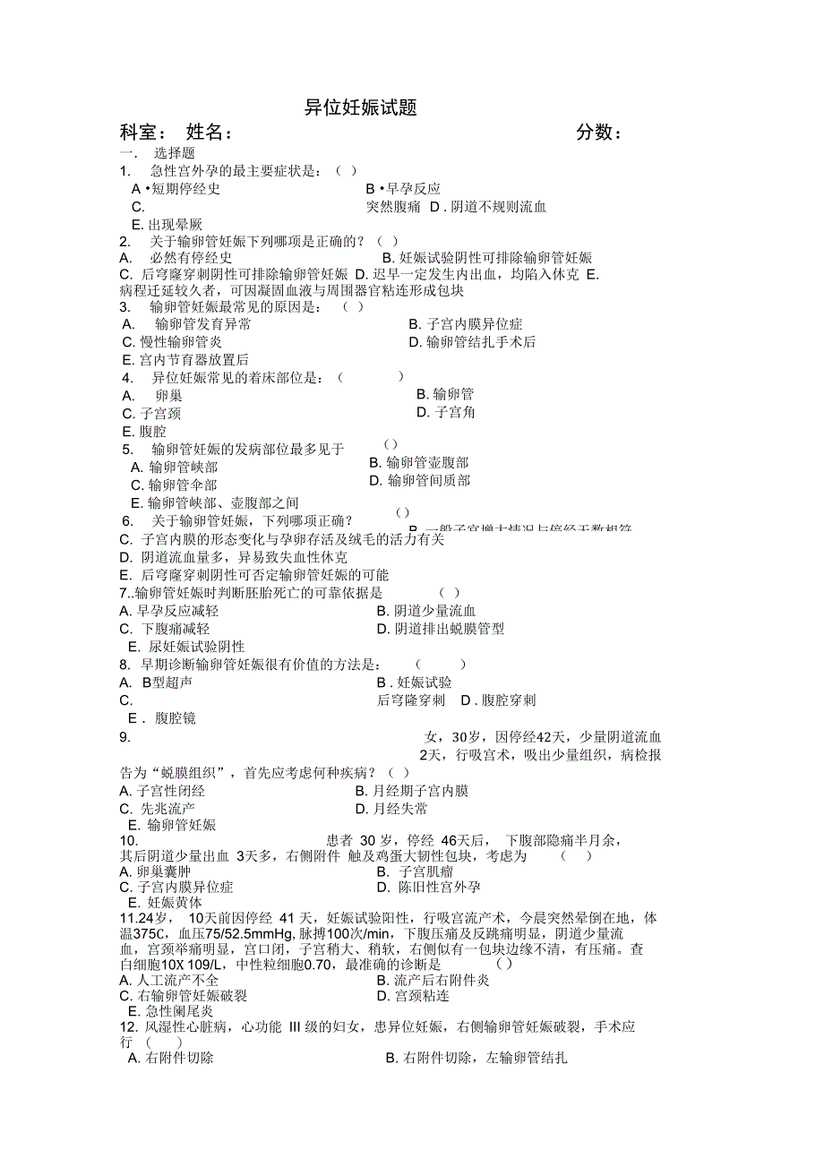 异位妊娠试题及答案_第1页