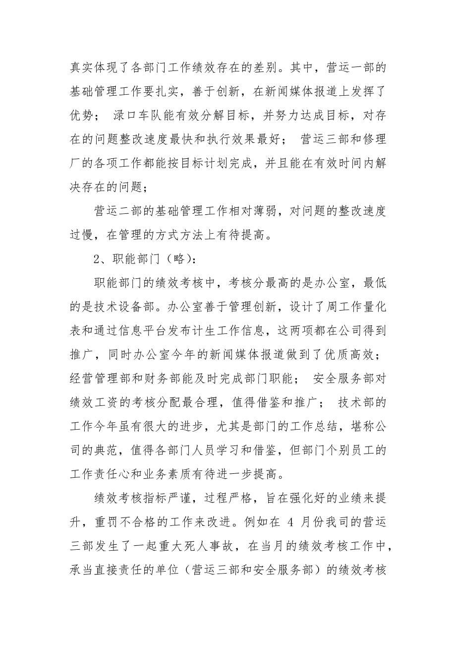 公交公司年度绩效考核工作汇报材料(整理).docx_第5页