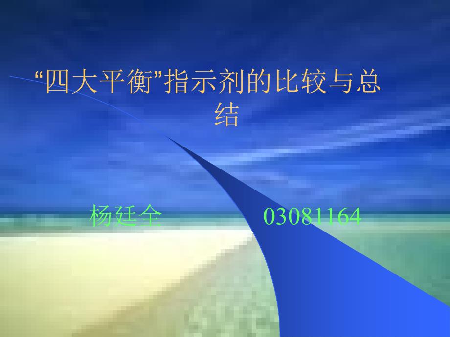 四大平衡指示剂的比较与总结_第1页