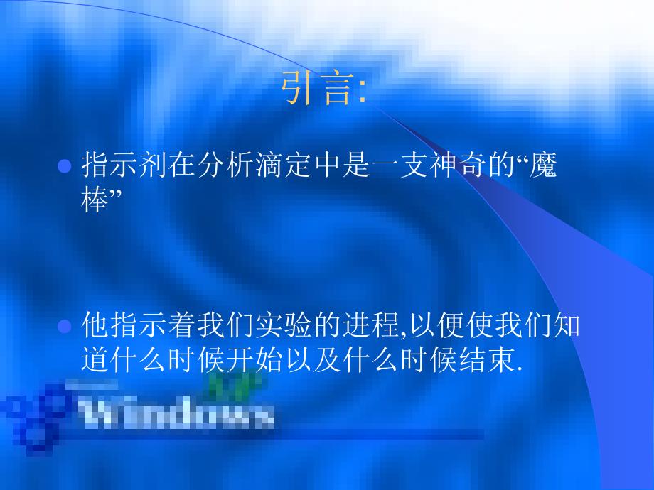 四大平衡指示剂的比较与总结_第2页