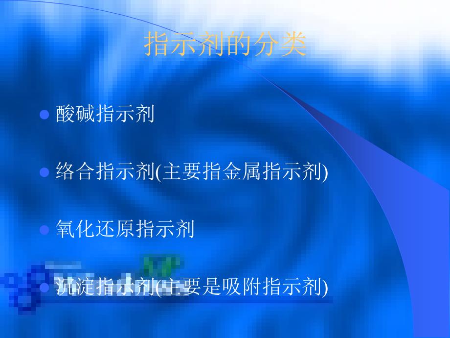 四大平衡指示剂的比较与总结_第3页