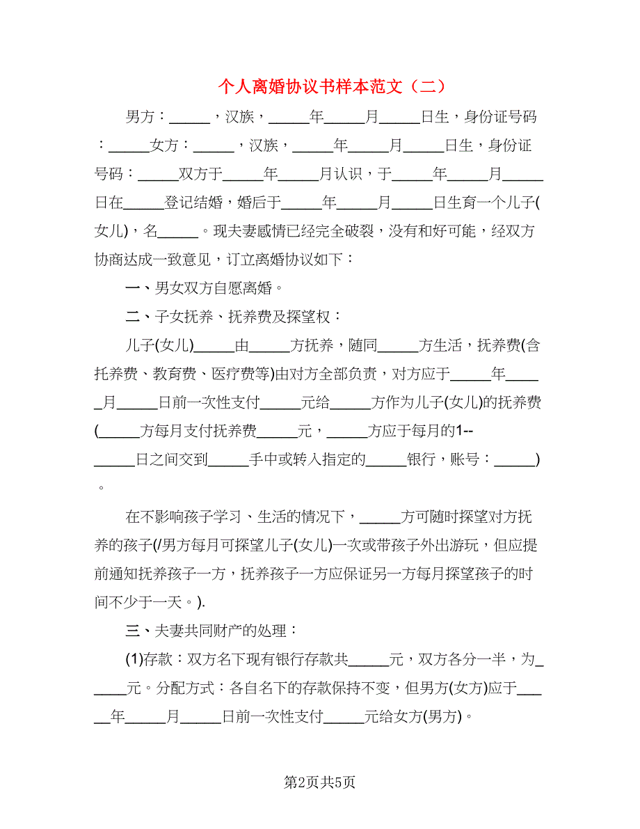 个人离婚协议书样本范文(4)_第2页