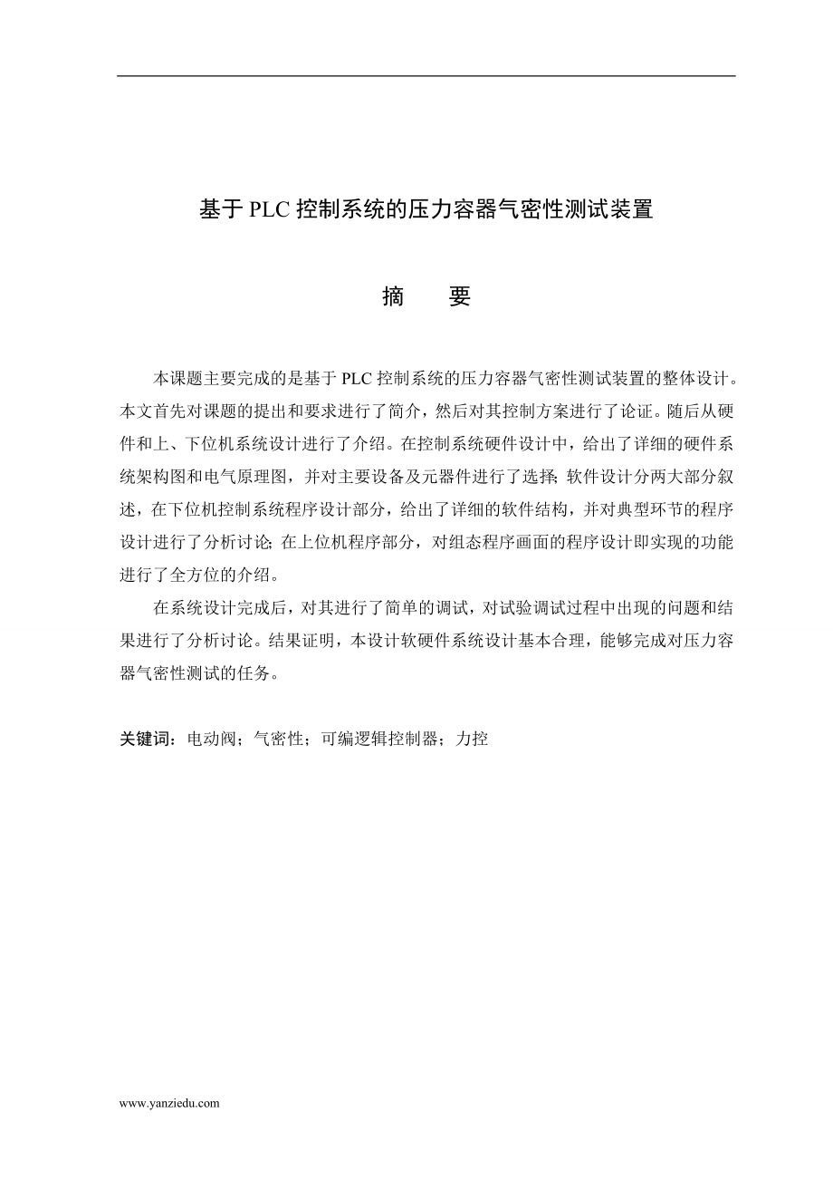 基于PLC控制系统的压力容器气密性测试装置.doc_第3页