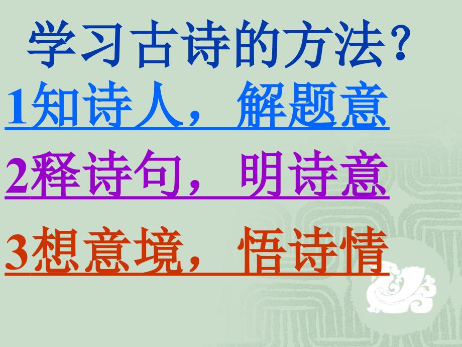 部编版四年级上册语文 9.2古诗三首 题西林壁 课件(2)_第3页