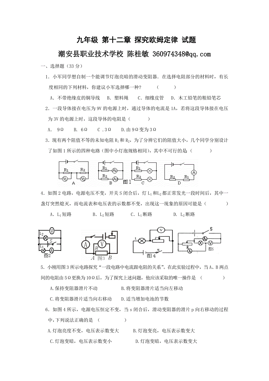 九年级第十二章探究欧姆定律试题_第1页