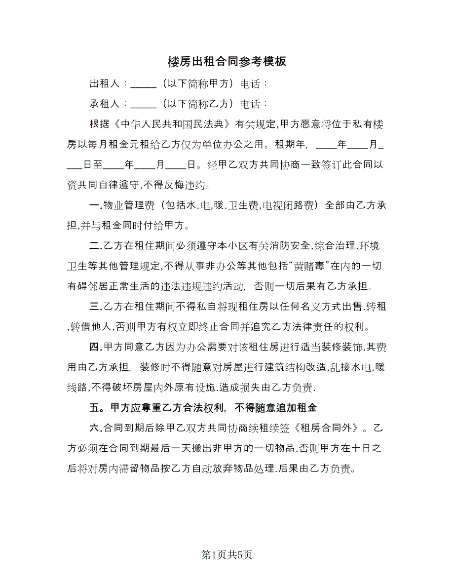 楼房出租合同参考模板（3篇）.doc_第1页