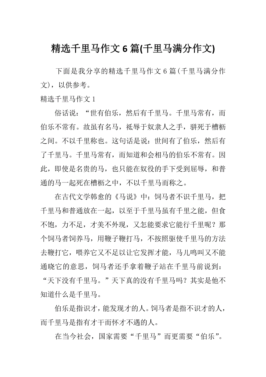 精选千里马作文6篇(千里马满分作文)_第1页
