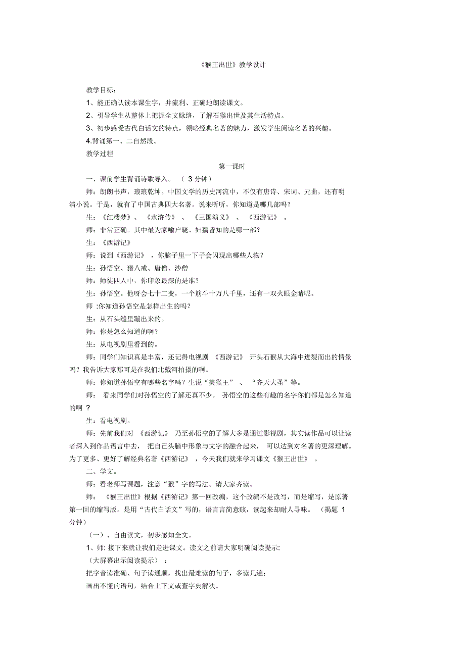 猴王出世教学设计_第1页