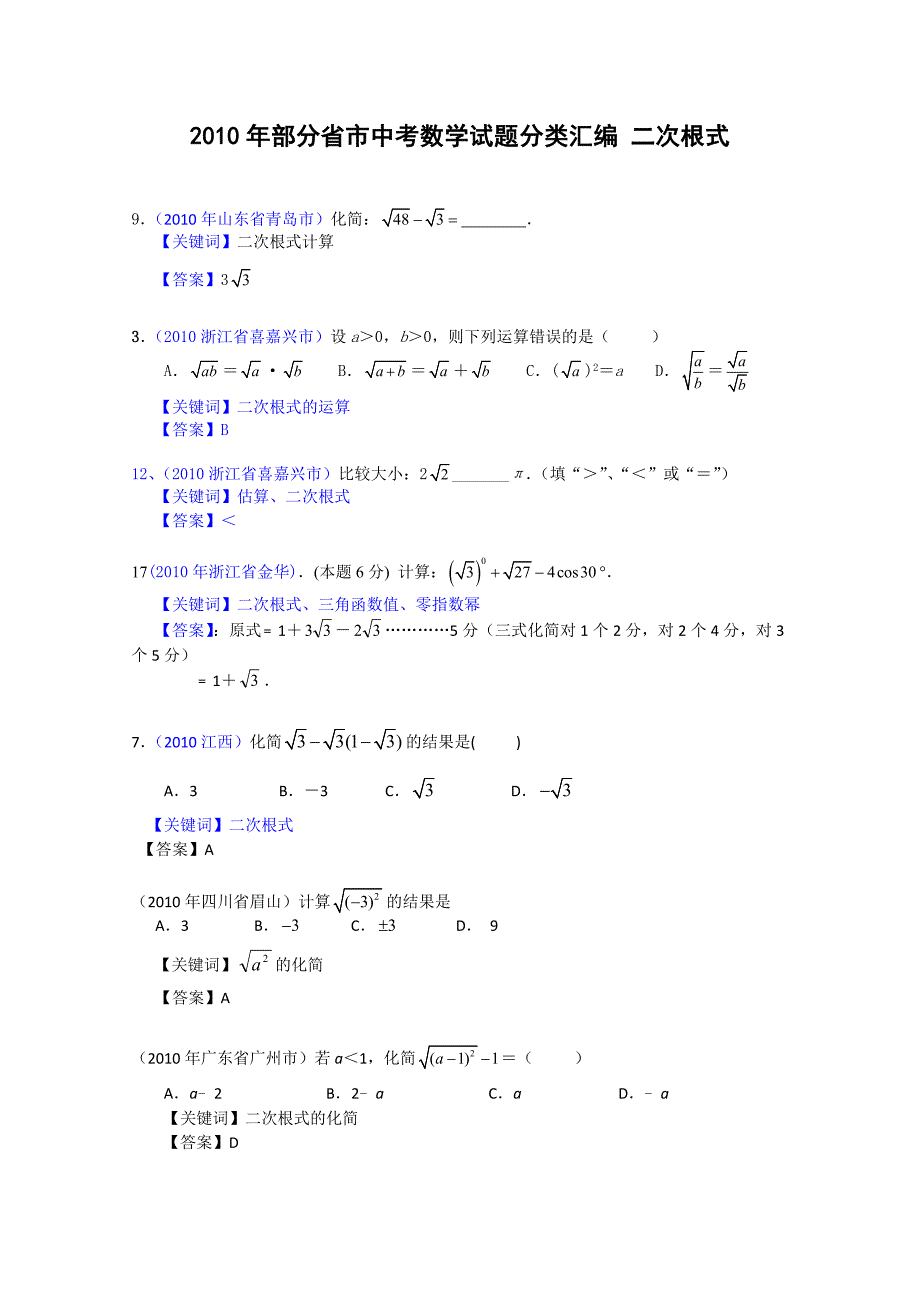 部分省市中考数学试题分类汇编二次根式_第1页