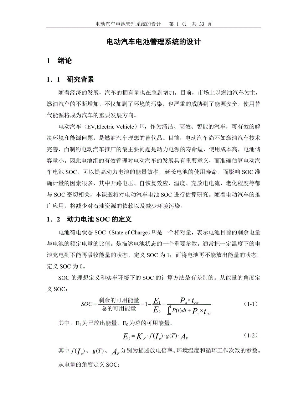 学士学位论文--电动汽车电池管理系统的设计.doc_第1页