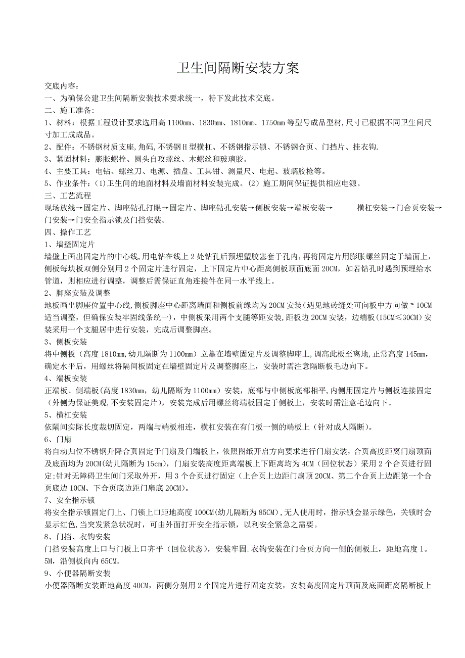 卫生间隔断安装施工方案(最终版本-1)_第1页