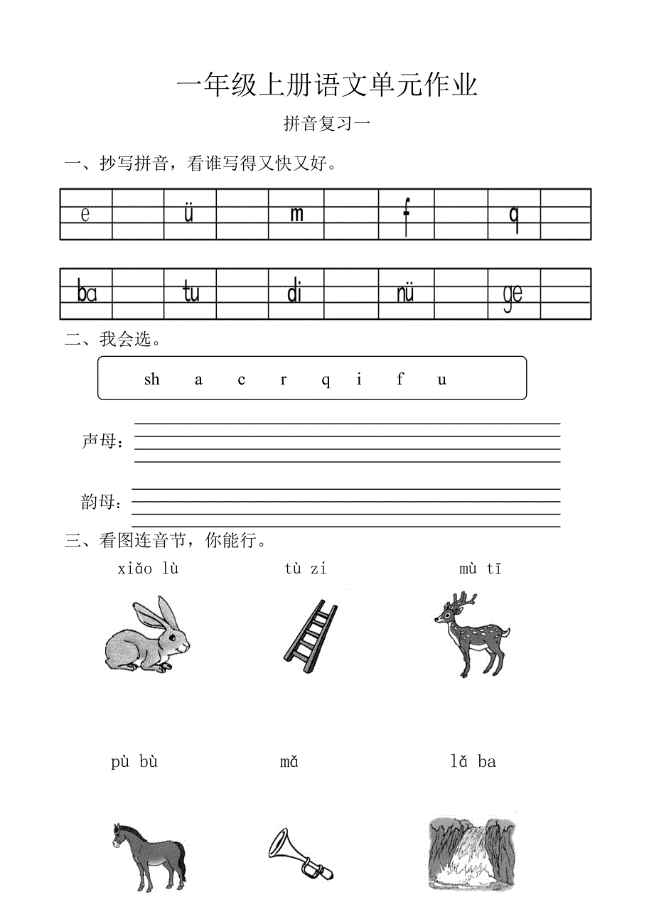 小学一年级语文人教版试题_第1页