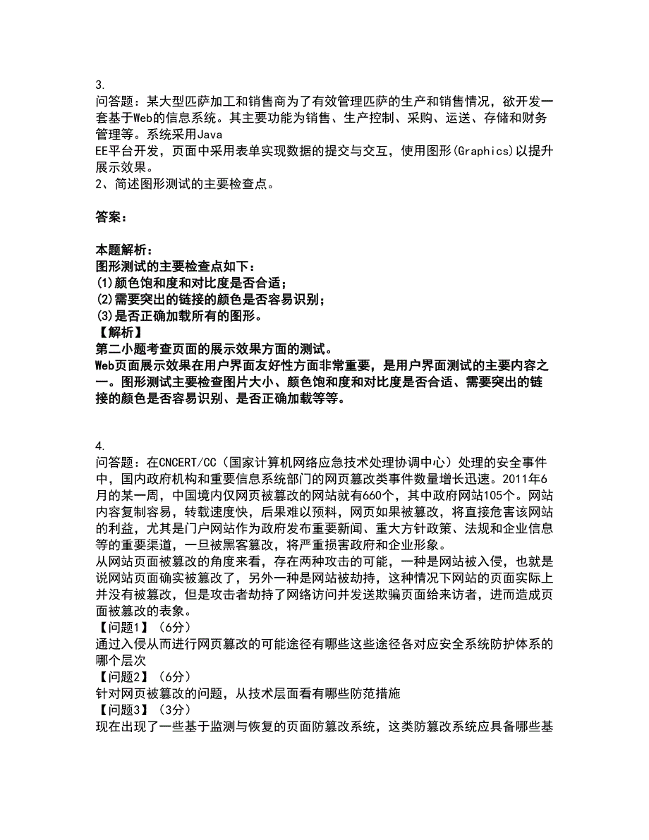 2022软件水平考试-中级软件评测师考前拔高名师测验卷24（附答案解析）_第3页