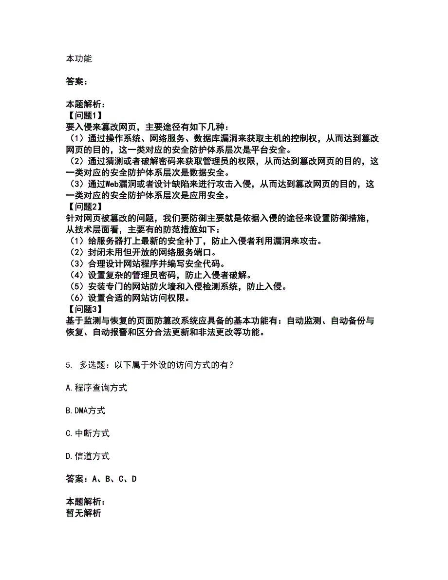 2022软件水平考试-中级软件评测师考前拔高名师测验卷24（附答案解析）_第4页