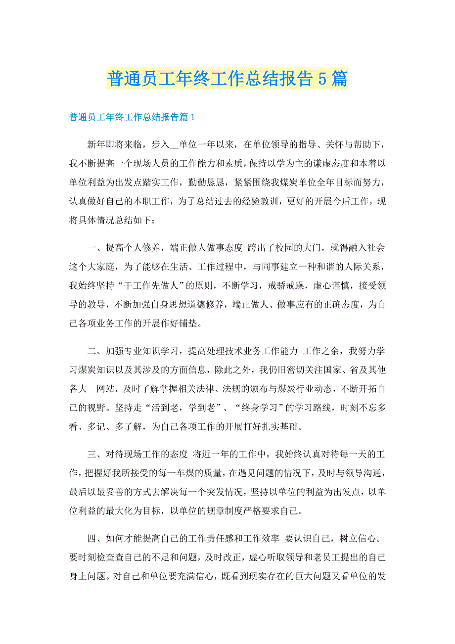 普通员工年终工作总结报告5篇_第1页