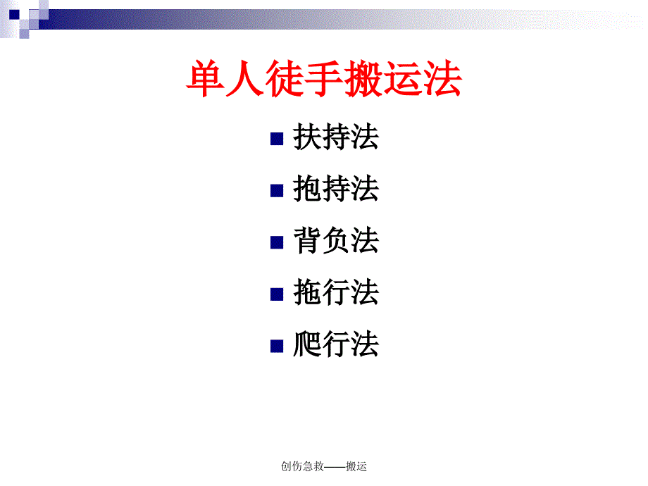 创伤急救搬运课件_第4页