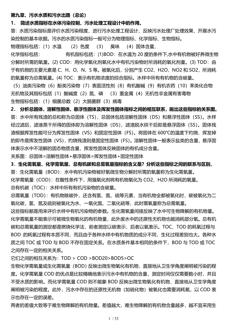 水污染控制工程(下册)课后题答案_第1页