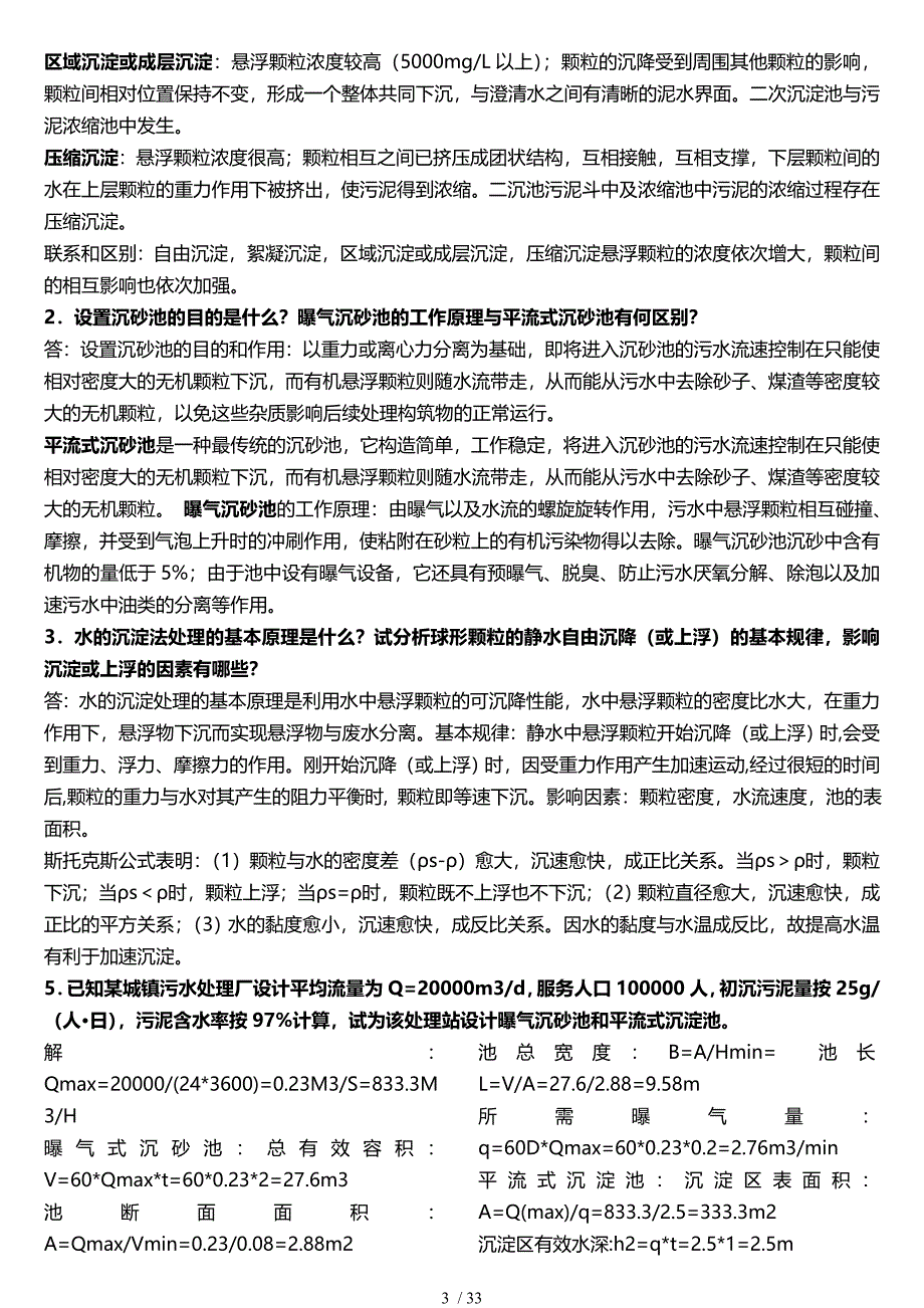 水污染控制工程(下册)课后题答案_第3页